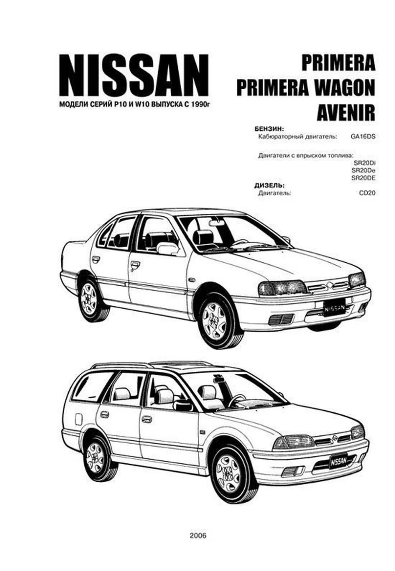 Книга: NISSAN PRIMERA, NISSAN PRIMERA WAGON, NISSAN AVENIR (б , д) с 1990 г.в., рем., то | Автонавигатор