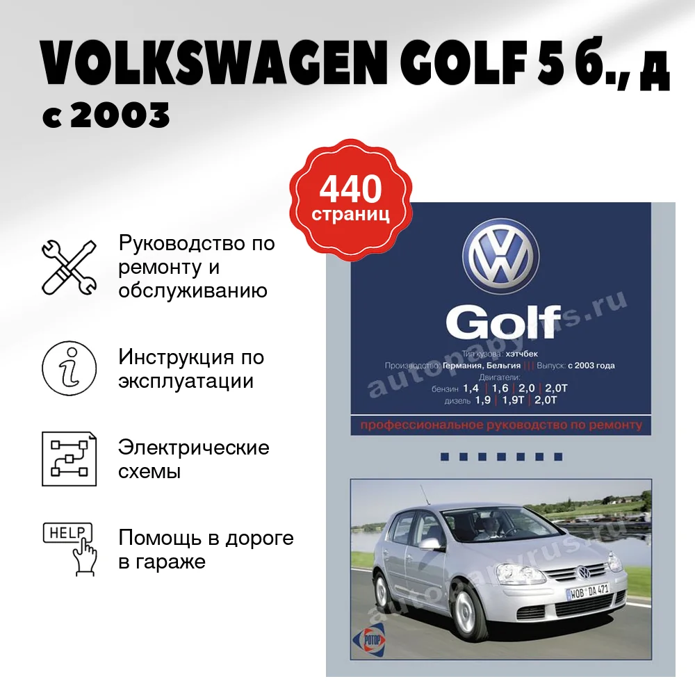 Книга: VOLKSWAGEN GOLF 5 (б., д) с 2003 г.в., рем., экспл., то | Ротор