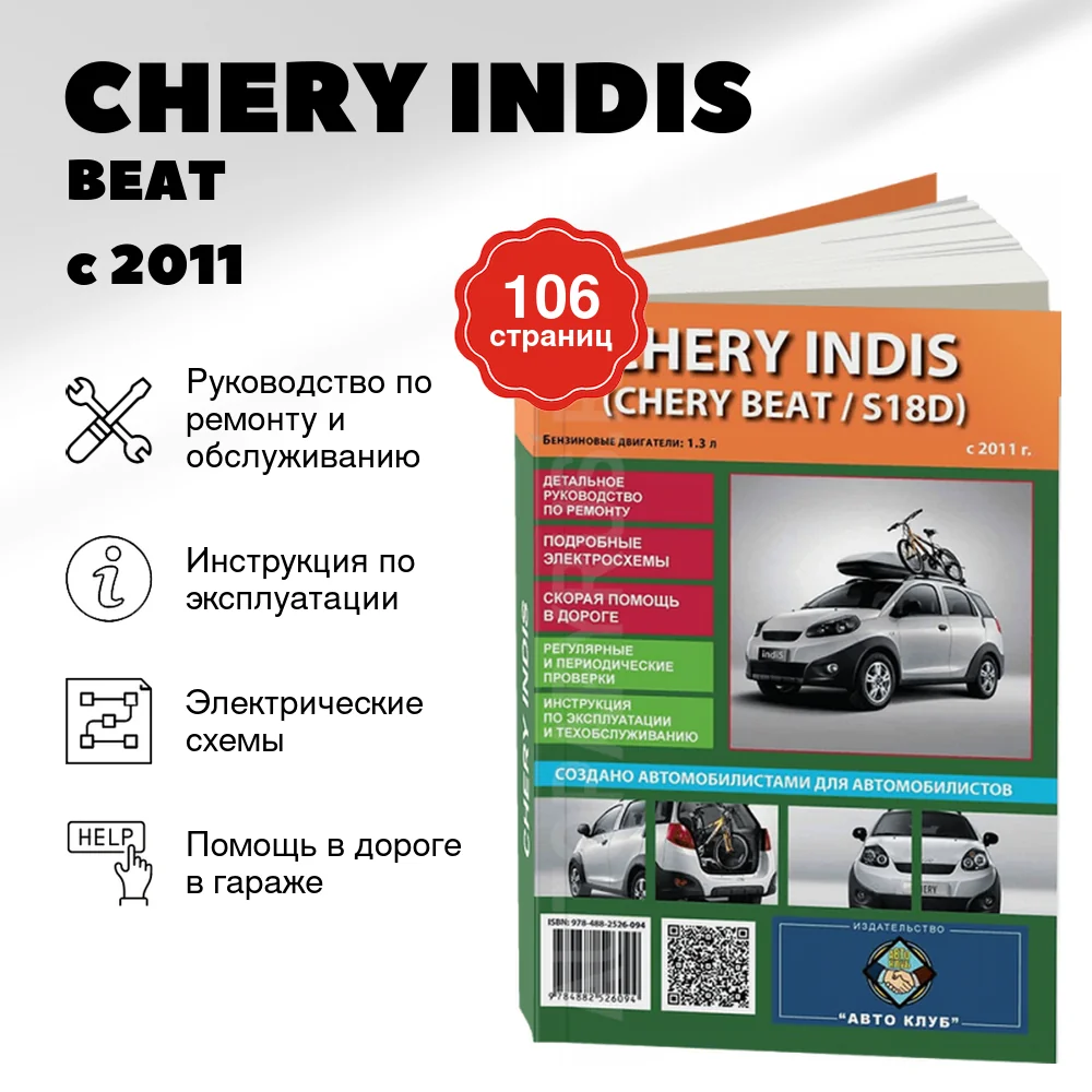 Книга: CHERY INDIS / BEAT / S18D (б) с 2011 г.в. рем., экспл., то | Авто Клуб