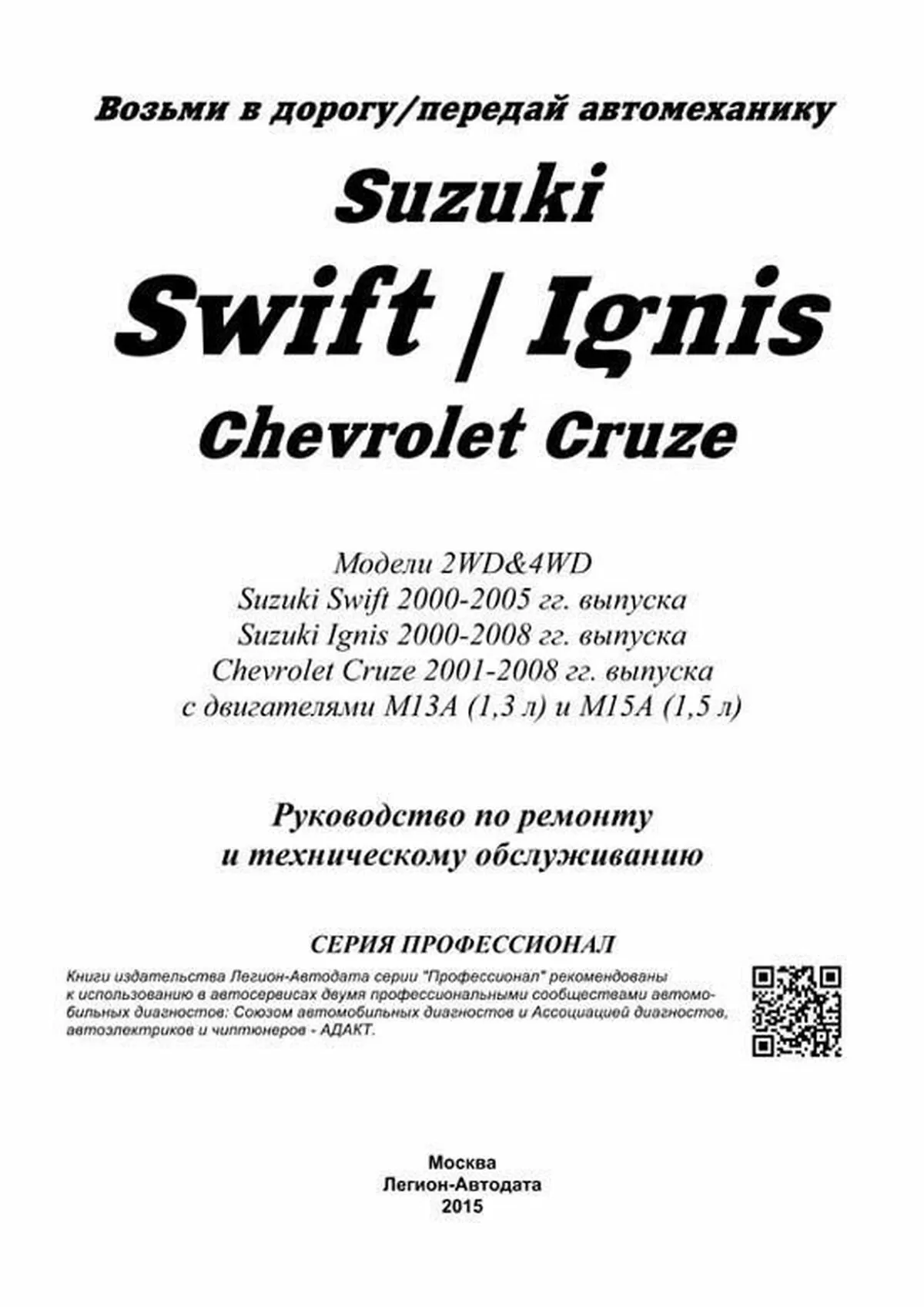 Книга: SUZUKI SWIFT / IGNIS / CHEVROLET CRUZE (б) с 2000 г.в., рем., экспл., то, сер.ПРОФ. | Легион-Aвтодата