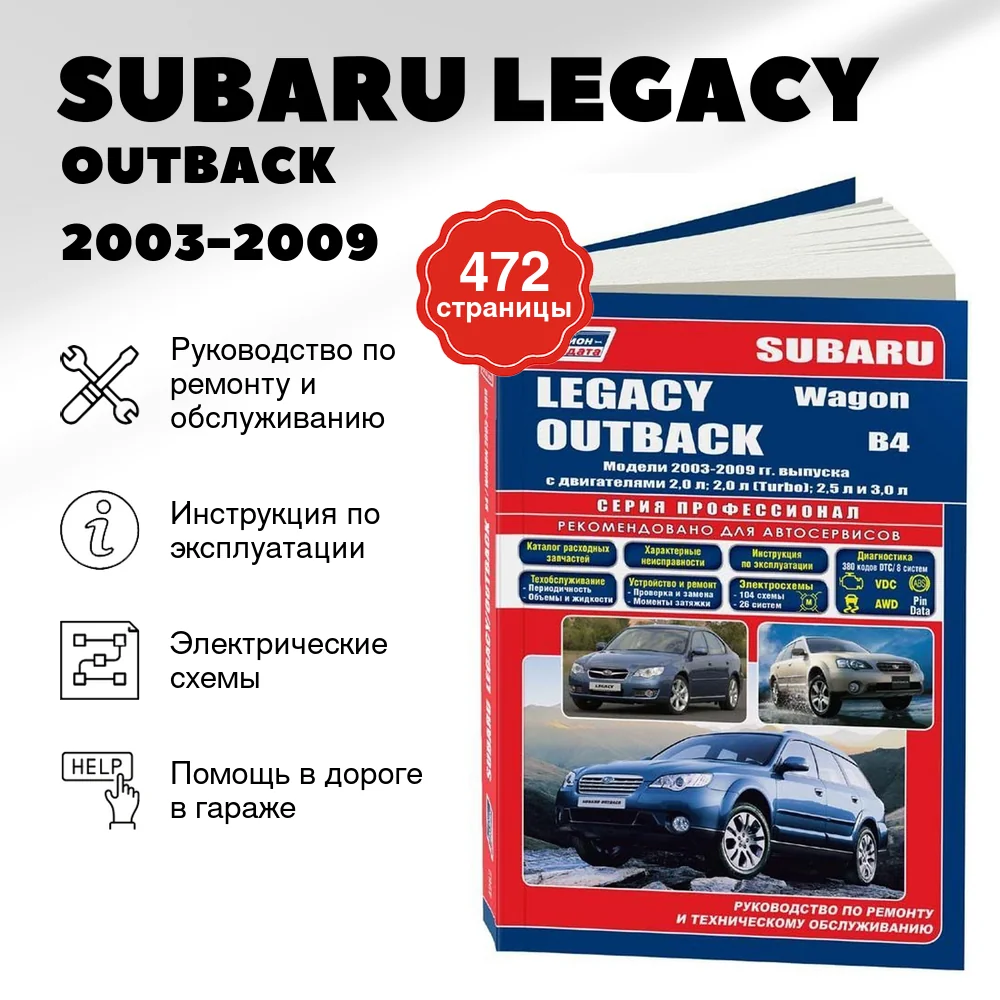 Книга: SUBARU LEGACY / OUTBACK / B4 / WAGON (б) 2003-2009 г.в. рем., экспл., то | Легион-Aвтодата