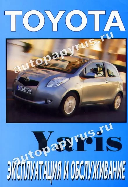 Книга: TOYOTA YARIS с 2005 г.в., экспл., то