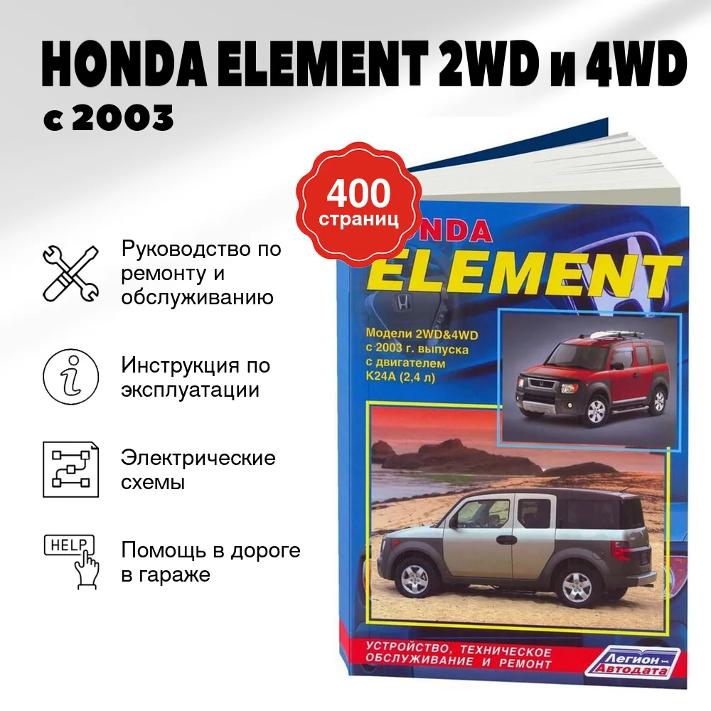 Книга: HONDA ELEMENT 2WD и 4WD (б) с 2003 г.в., , рем., экспл., то | Легион-Aвтодата