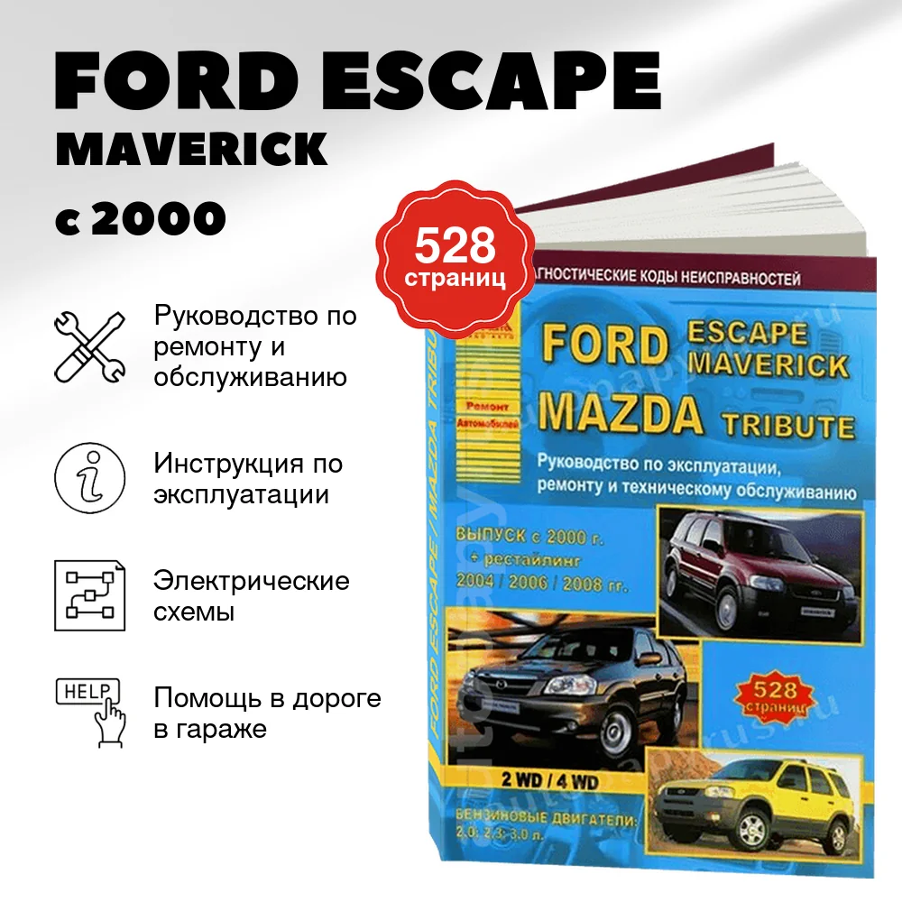 Книга: FORD ESCAPE / MAVERICK / MAZDA TRIBUTE (б) с 2000 г.в. + рест. 2004, 2006, 2008 г.в., рем., экспл., то | Арго-Авто