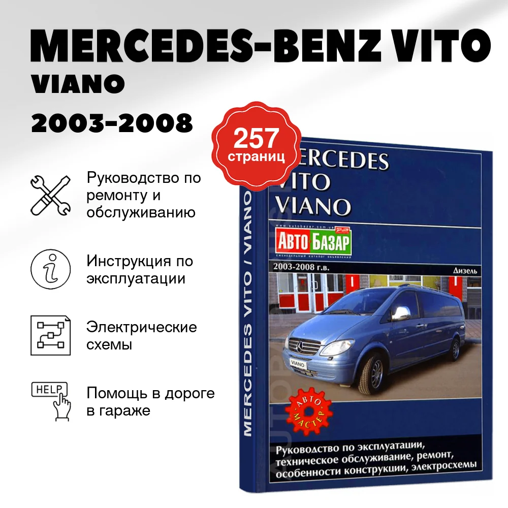 Книга: MERCEDES-BENZ VITO / VIANO (д) 2003-2008 г.в., рем., экспл., то | Автомастер