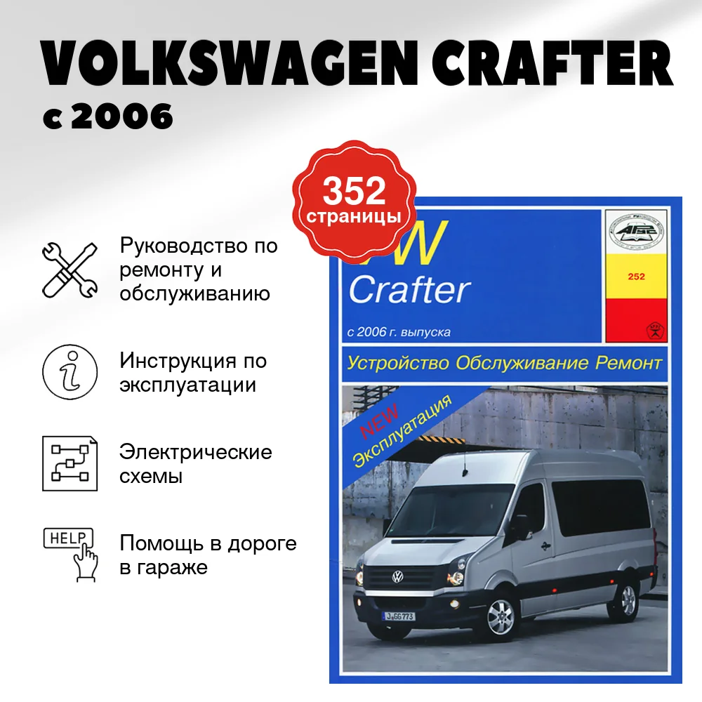 Книга: VOLKSWAGEN CRAFTER (д) с 2006 г.в., рем., экспл., то | Арус