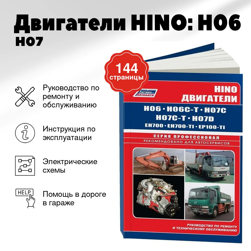 Книга: Двигатели HINO: H06 / H07 / EH700 / EP100 (д) рем., то | Легион-Aвтодата