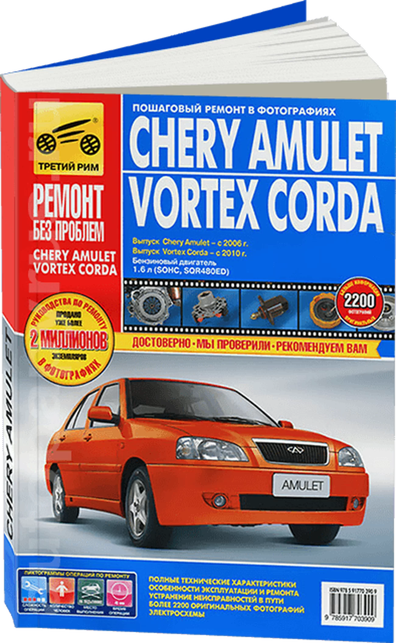 Книга: CHERY AMULET / VORTEX CORDA (б) с 2006 / 2010 г.в., рем., экспл., то, ЦВЕТ. фото., сер. РБП | Третий Рим