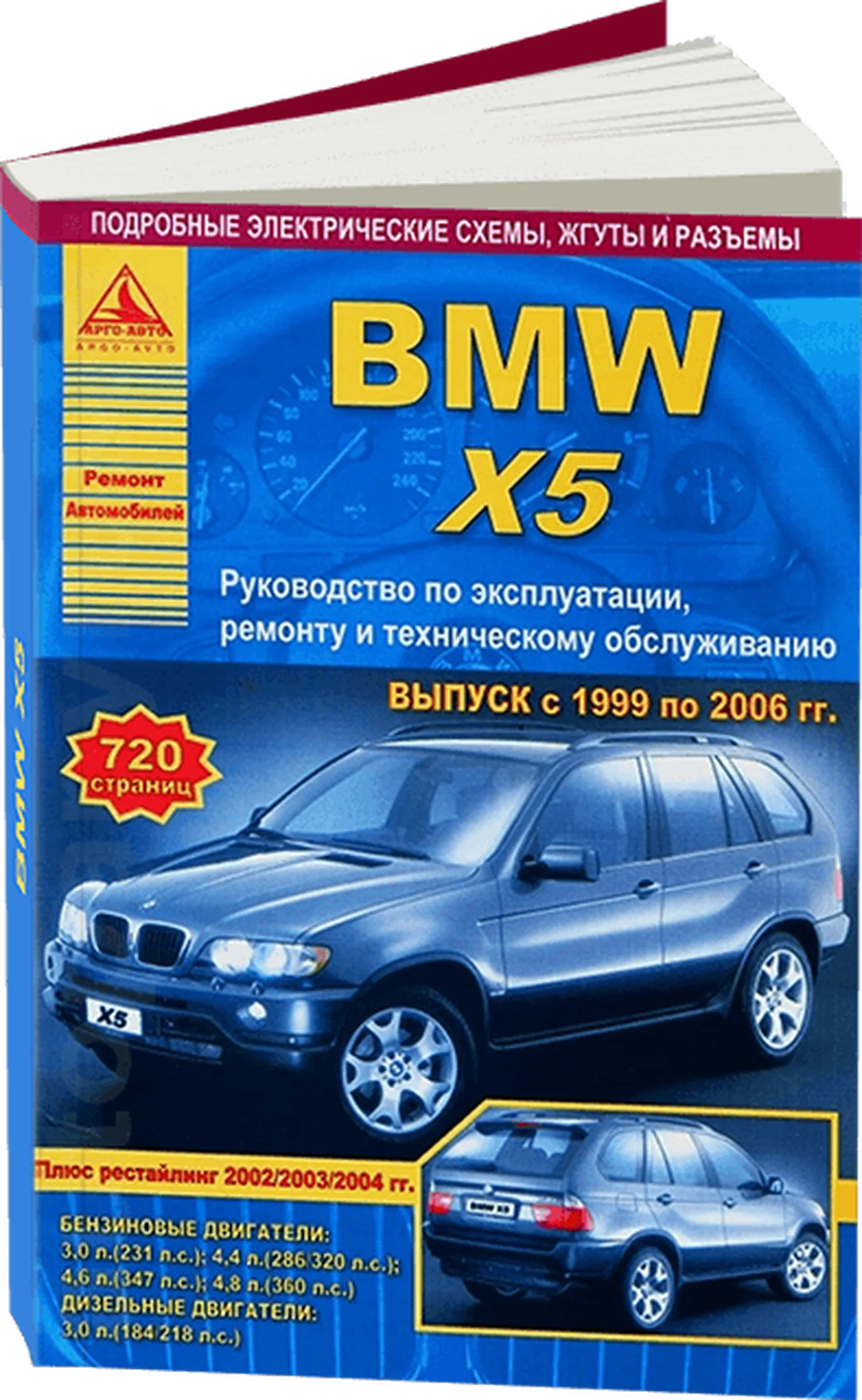 Книга: BMW X5 (E53) (б , д) 1999-2006 г.в. рем., экспл., то | Арго-Авто