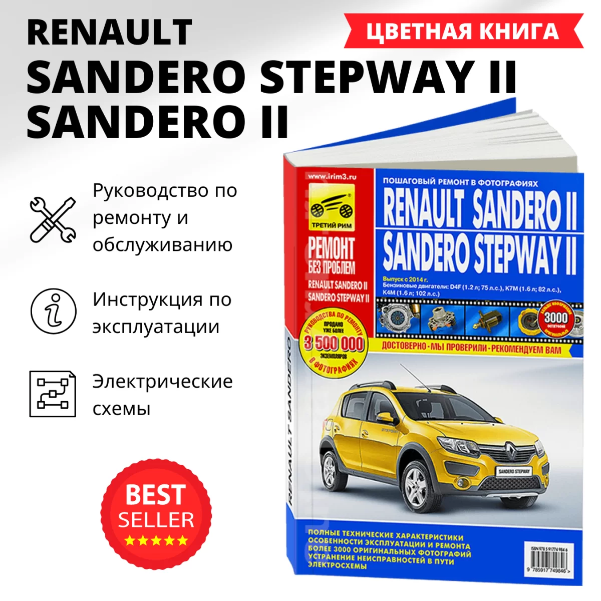 Книга: RENAULT SANDERO 2 / SANDERO STEPWAY 2 (б) с 2014 г.в., рем., экспл., то, ЦВЕТ. фото., сер. РБП | Третий Рим