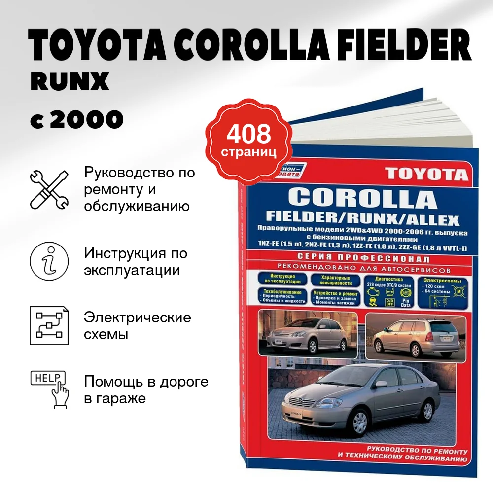 Книга: TOYOTA COROLLA FIELDER / RUNX / ALLEX (б) с 2000 г.в., рем., экспл., то, сер.ПРОФ. | Легион-Aвтодата
