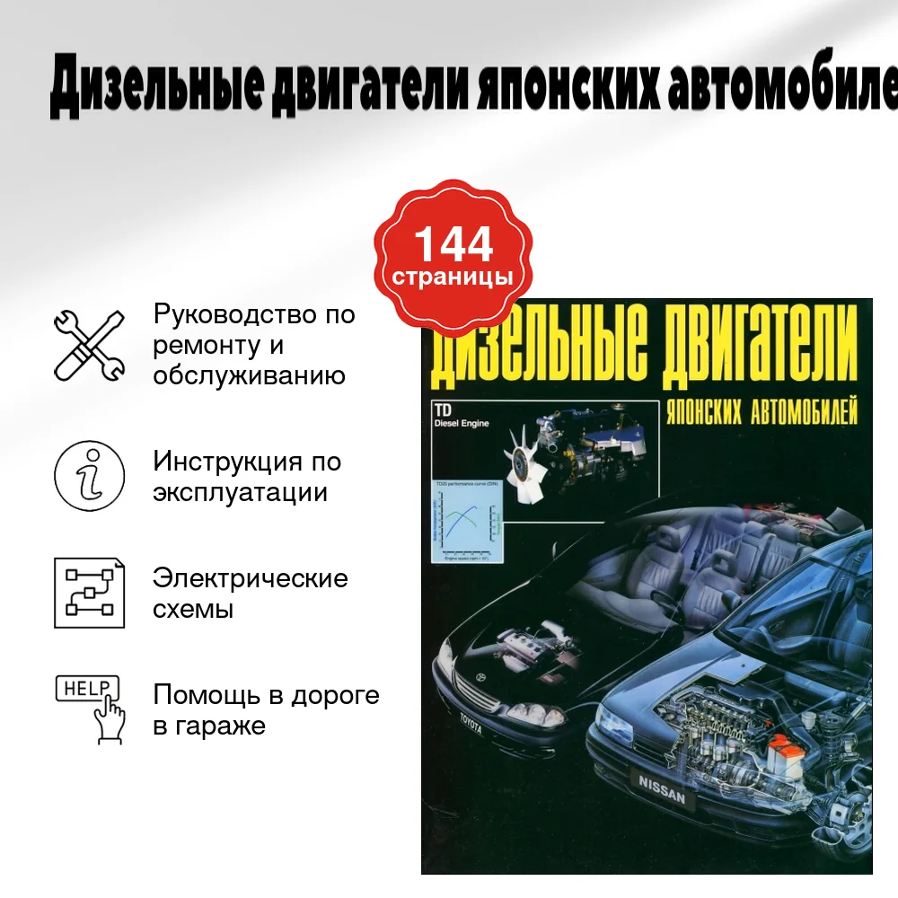Книга: Дизельные двигатели японских автомобилей | Автонавигатор