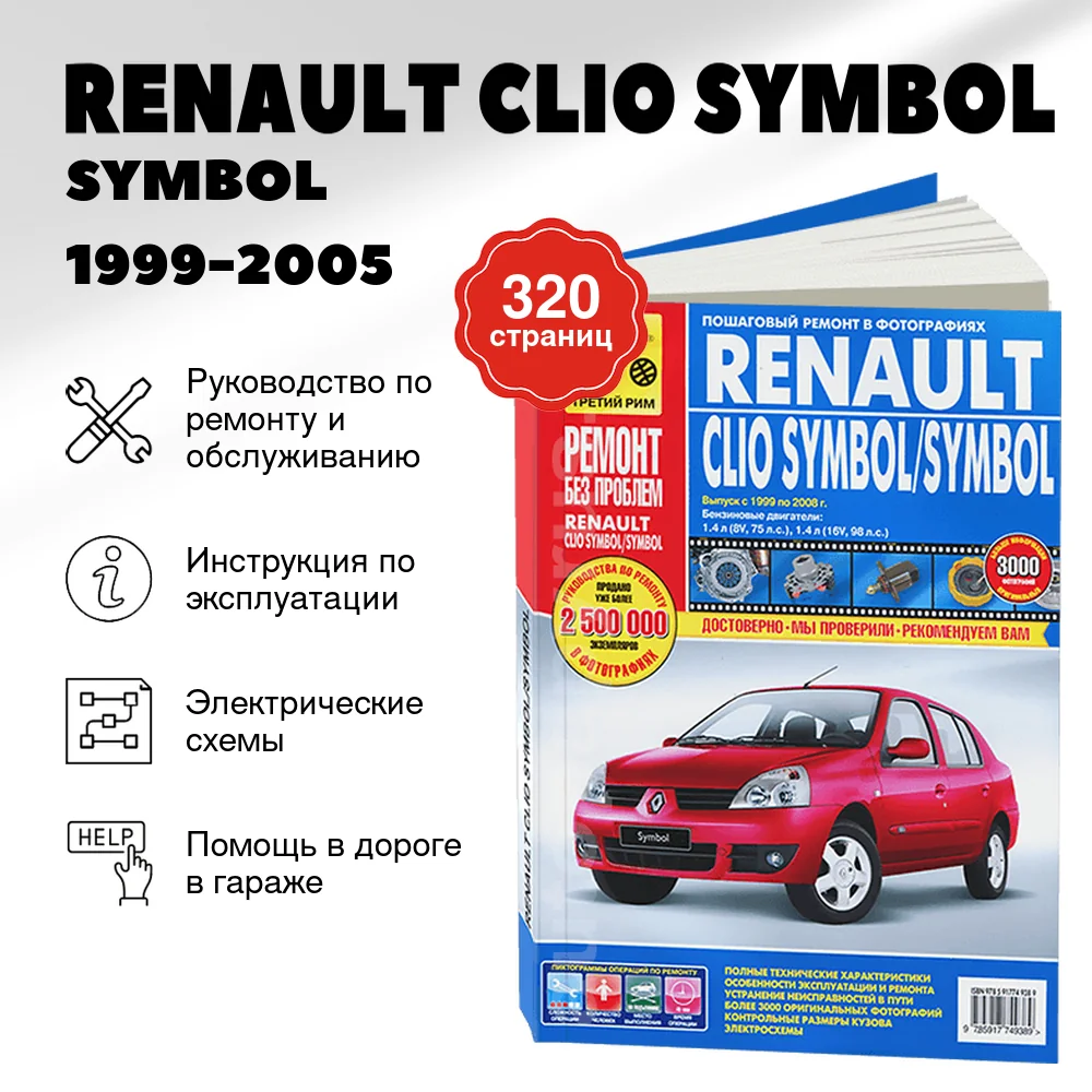 Книга: RENAULT CLIO SYMBOL / SYMBOL (б) 1999-2005 г.в. рем., экспл., то, ЦВЕТ. фото., сер. РБП | Третий Рим