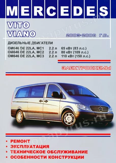 Книга: MERCEDES-BENZ VITO / VIANO (д) 2003-2008 г.в., рем., экспл., то | Одесса