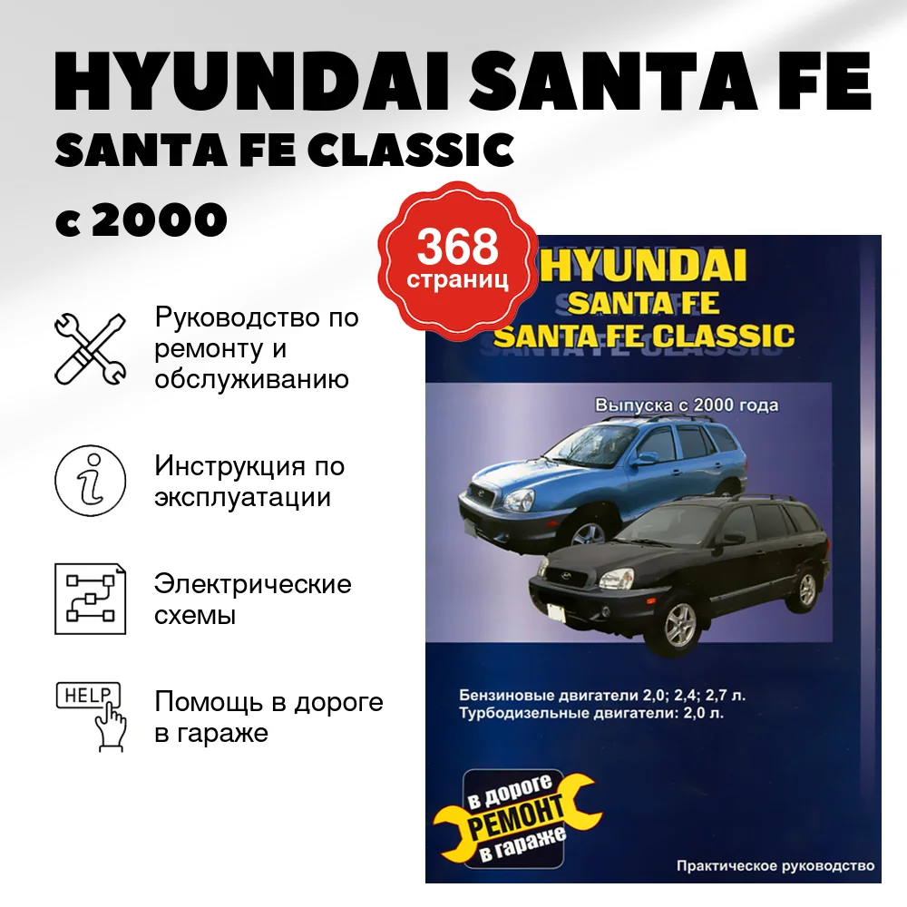 Книга: HYUNDAI SANTA FE / SANTA FE CLASSIC  (б , д) с 2000 г.в., рем., экспл., то | СверчокЪ
