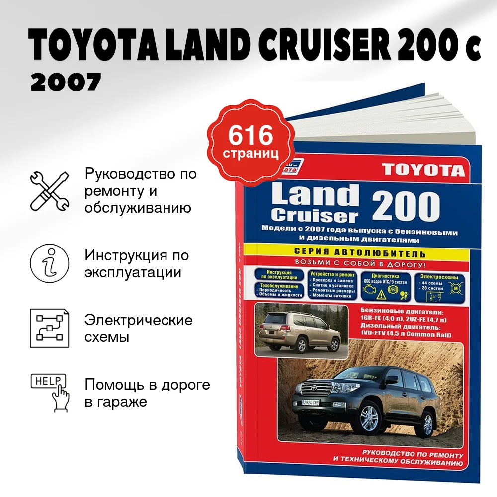 Книга: TOYOTA LAND CRUISER 200 (б , д) c 2007 г.в., рем., экспл., то | Легион-Aвтодата
