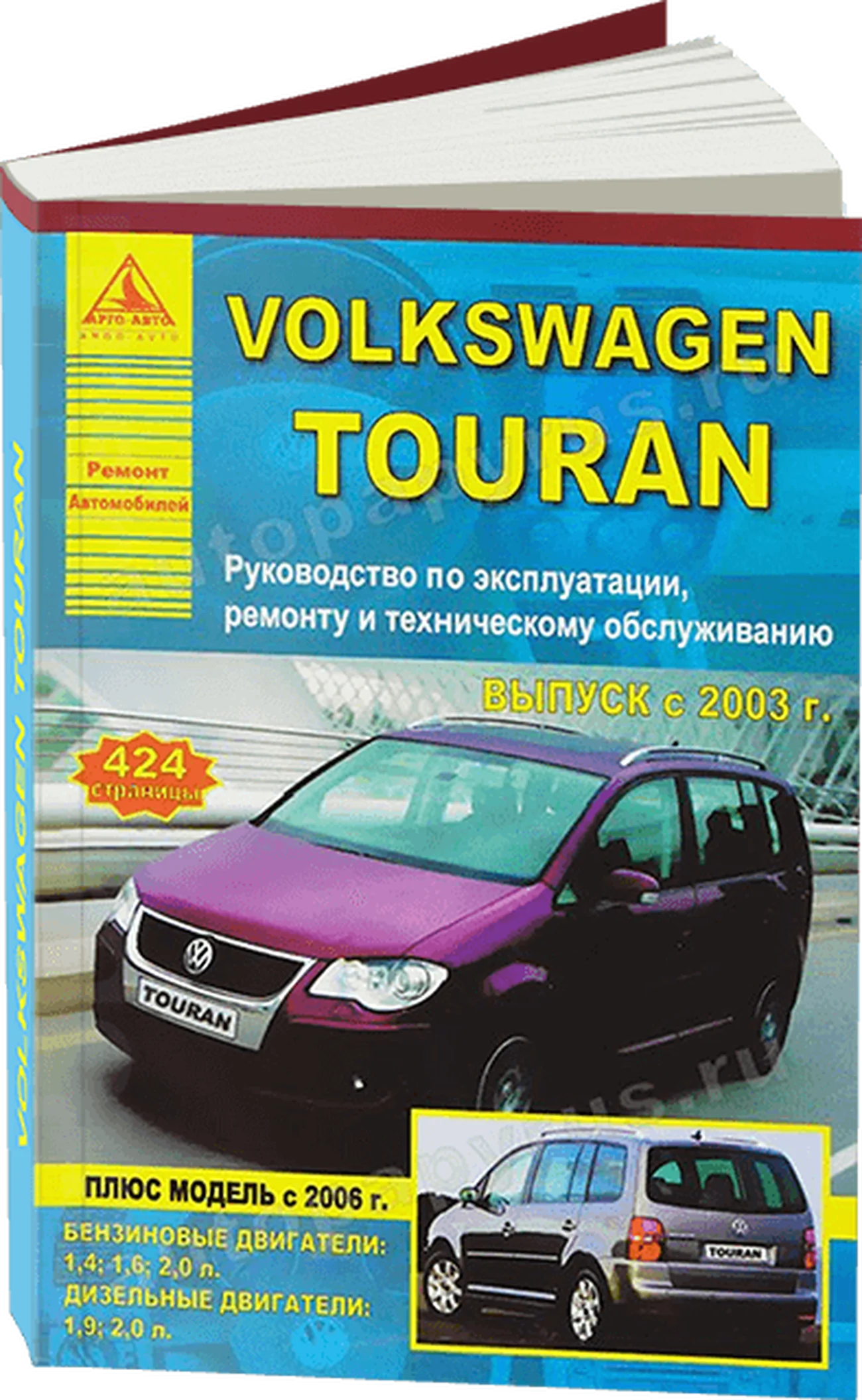 Книга: VOLKSWAGEN TOURAN (б , д) с 2003 г.в., рем., экспл., то | Арго-Авто