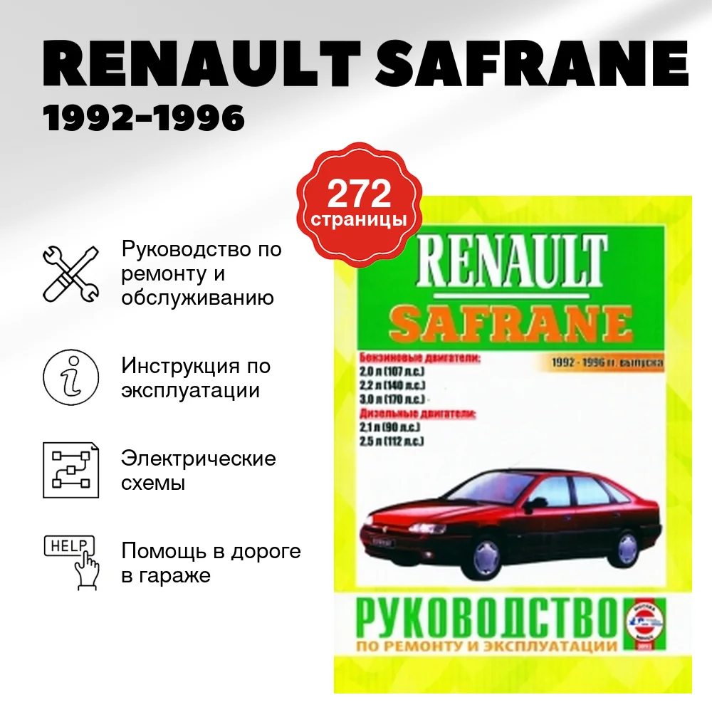 Книга: RENAULT SAFRANE (б , д) 1992-1996 г.в., рем., экспл., то | Чижовка