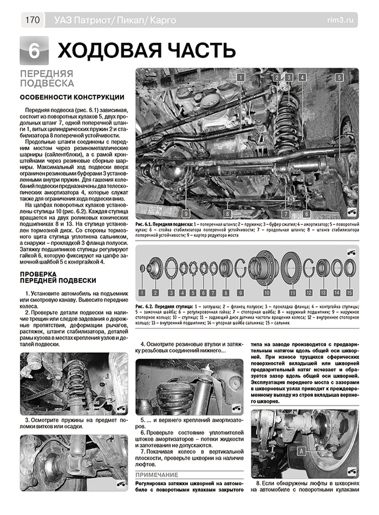Книга: УАЗ ПАТРИОТ / ПИКАП / КАРГО (б) с 2016 г.в., рем., экспл., то, сер. ШАР | Третий Рим