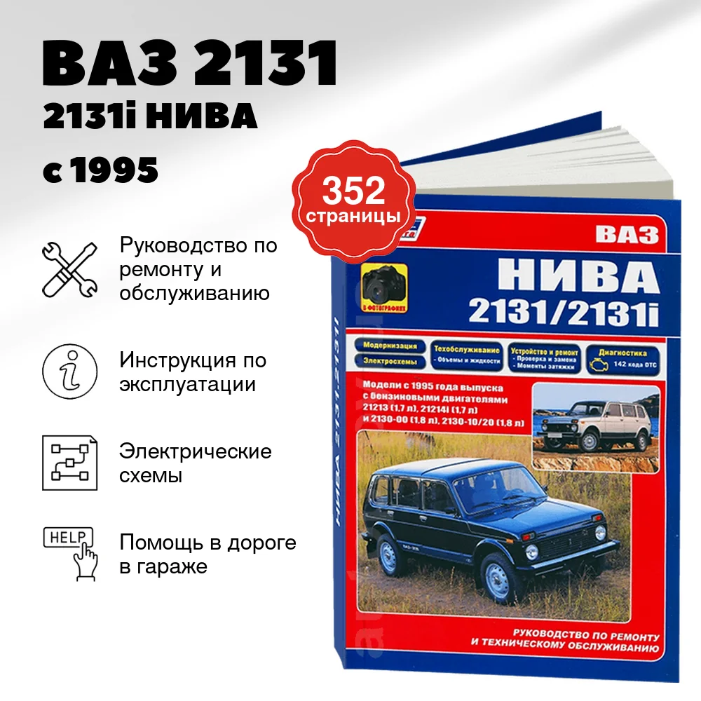 Книга: ВАЗ 2131 / 2131i НИВА (б) с 1995 г.в., рем., экспл., то, сер.ПРОФ. | Легион-Aвтодата