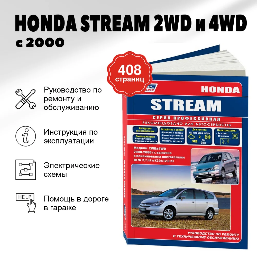 Книга: HONDA STREAM 2WD и 4WD (б) с 2000 г.в., , рем., экспл., то | Легион-Aвтодата