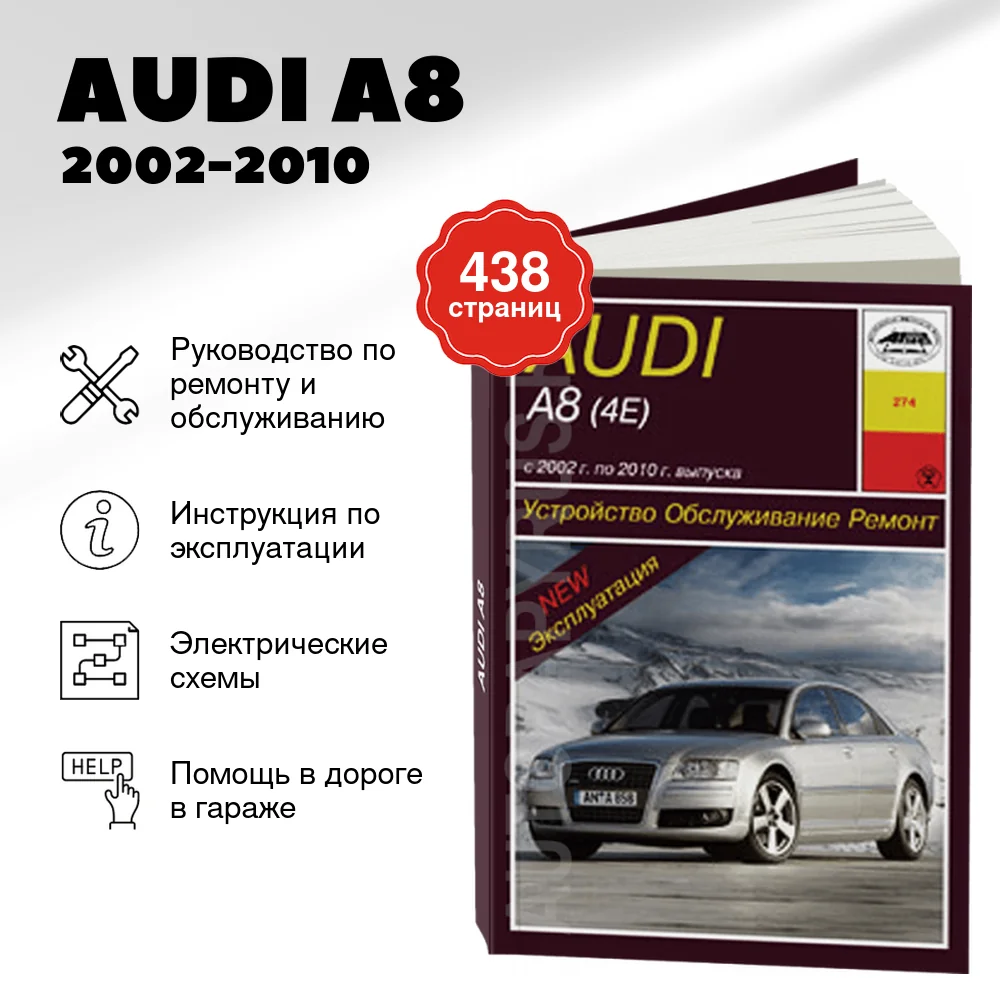 Книга: AUDI A8 (б , д) 2002-2010 г.в., рем., экспл., то | Арус