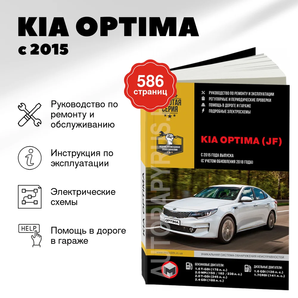 Книга: KIA OPTIMA (б , д) с 2015 + рест. с 2018 г.в., рем., экспл., то, сер. ЗС | Монолит