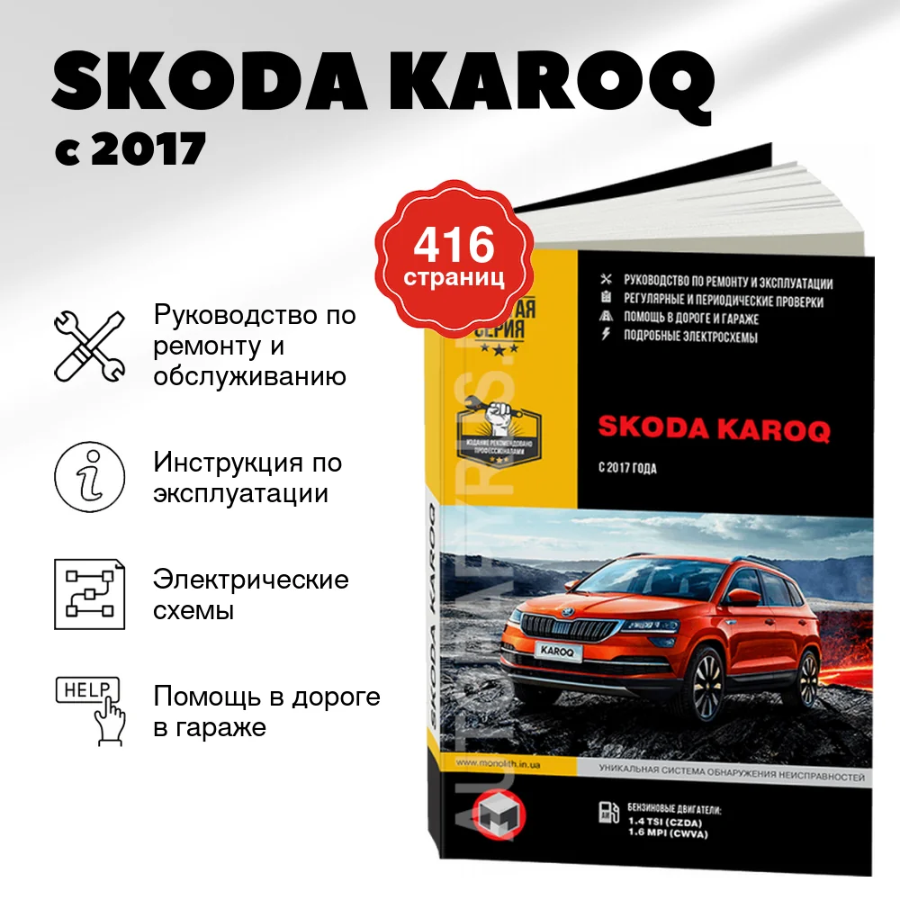 Книга: SKODA KAROQ (б) с 2017 г.в., рем., экспл., то, сер. ЗС | Монолит