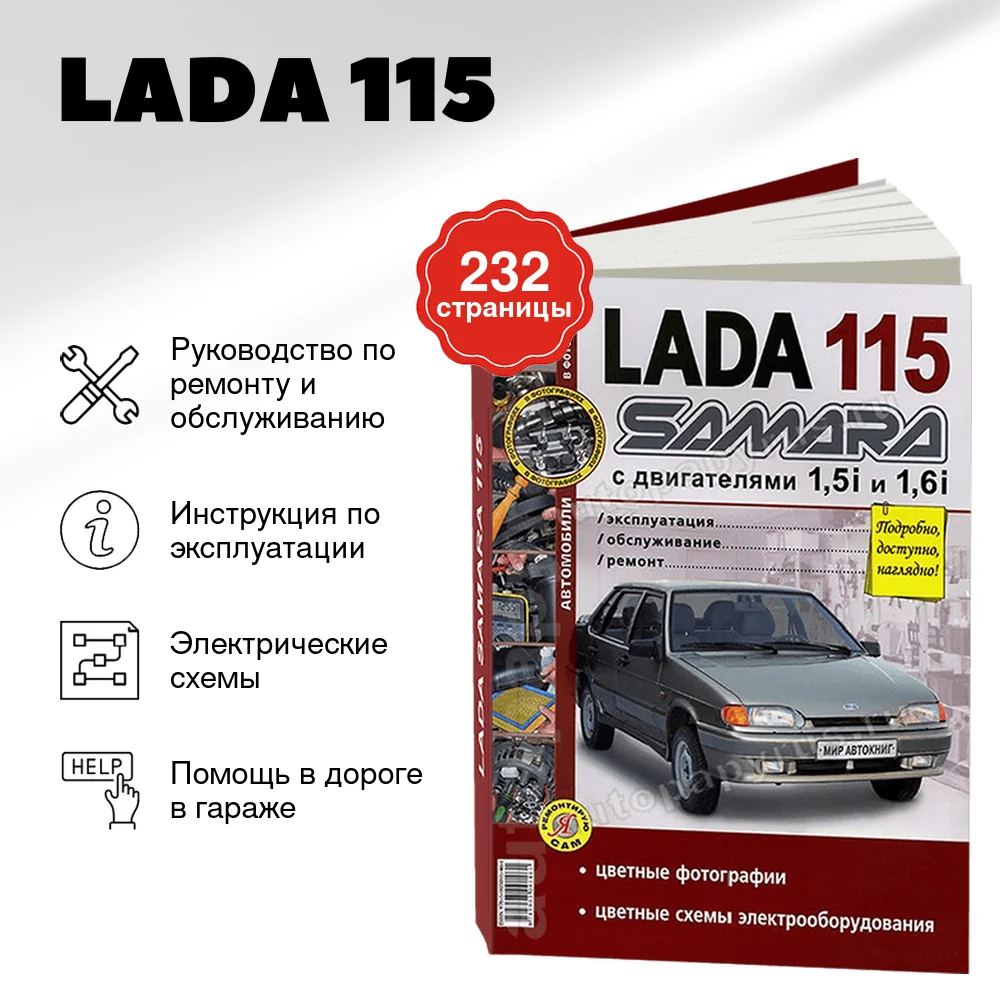 Книга: LADA 115 | SAMARA (ВАЗ 2115) (б) рем., экспл., то, ЦВЕТ. фото., сер. ЯРС | Мир Автокниг