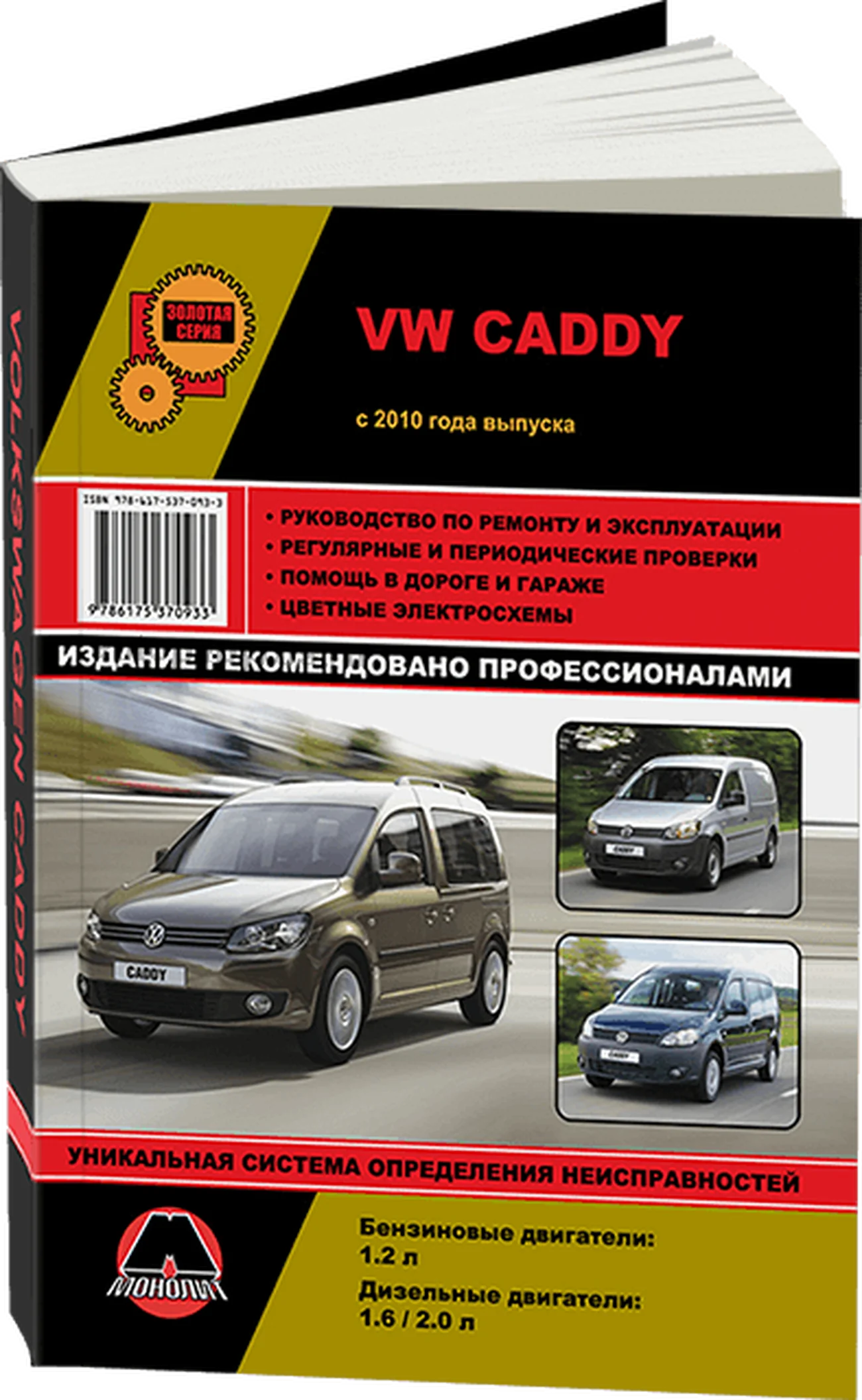 Книга: VOLKSWAGEN CADDY (б , д) с 2010 г.в., рем., экспл., то, сер. ЗС | Монолит