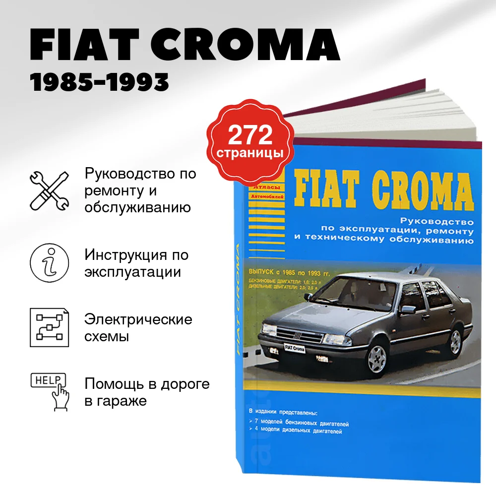 Книга: FIAT CROMA (б , д) 1985-1993 г.в., рем., то | Арго-Авто