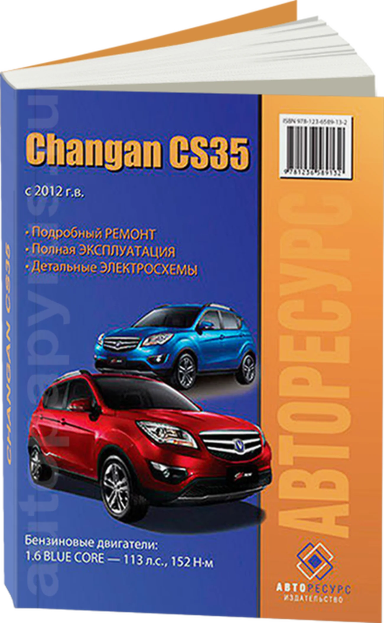 Книга: CHANGAN CS-35 (б) с 2012 г.в. рем., экспл., то | Авторесурс