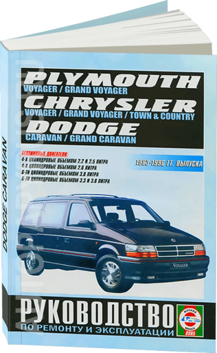 Книга: DODGE СARAVAN, PLYMOUTH VOYAGER / CHRYSLER TOWN COUNTRY (б) 1983-1996 г.в., рем., экспл., то | Чижовка