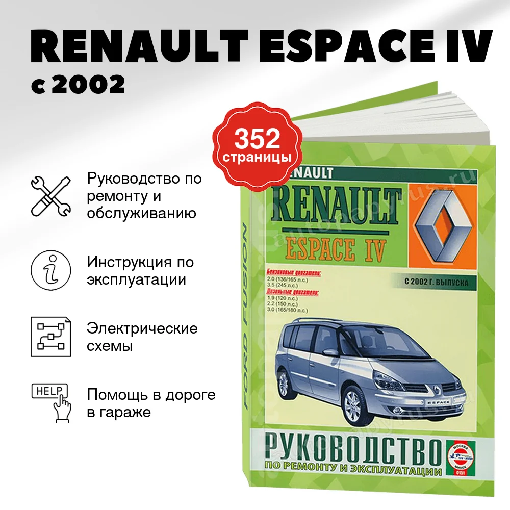 Книга: RENAULT ESPACE IV (б , д) с 2002 г.в, рем., экспл., то | Чижовка