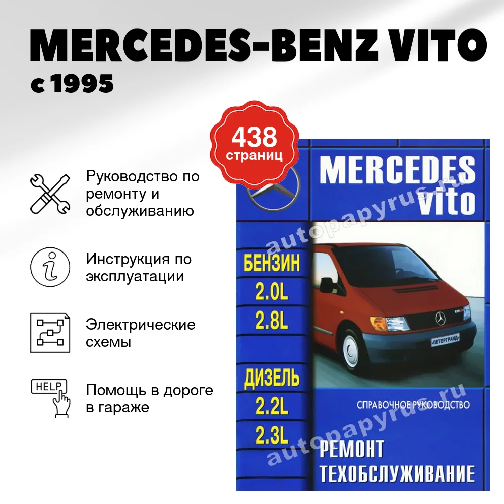 Книга: MERCEDES-BENZ VITO (б , д) с 1995 г.в., рем., то | Машсервис