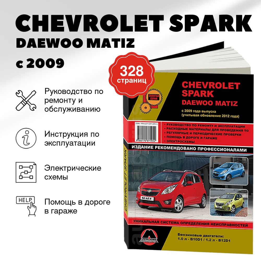 Книга: CHEVROLET SPARK / DAEWOO MATIZ (б) с 2009 + рест. с 2012  г.в., рем., экспл., то, сер. ЗС | Монолит