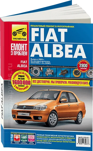Книга: FIAT ALBEA (б) с 2005 г.в., рем., экспл., то.,  ЦВЕТ. фото., сер. РБП | Третий Рим