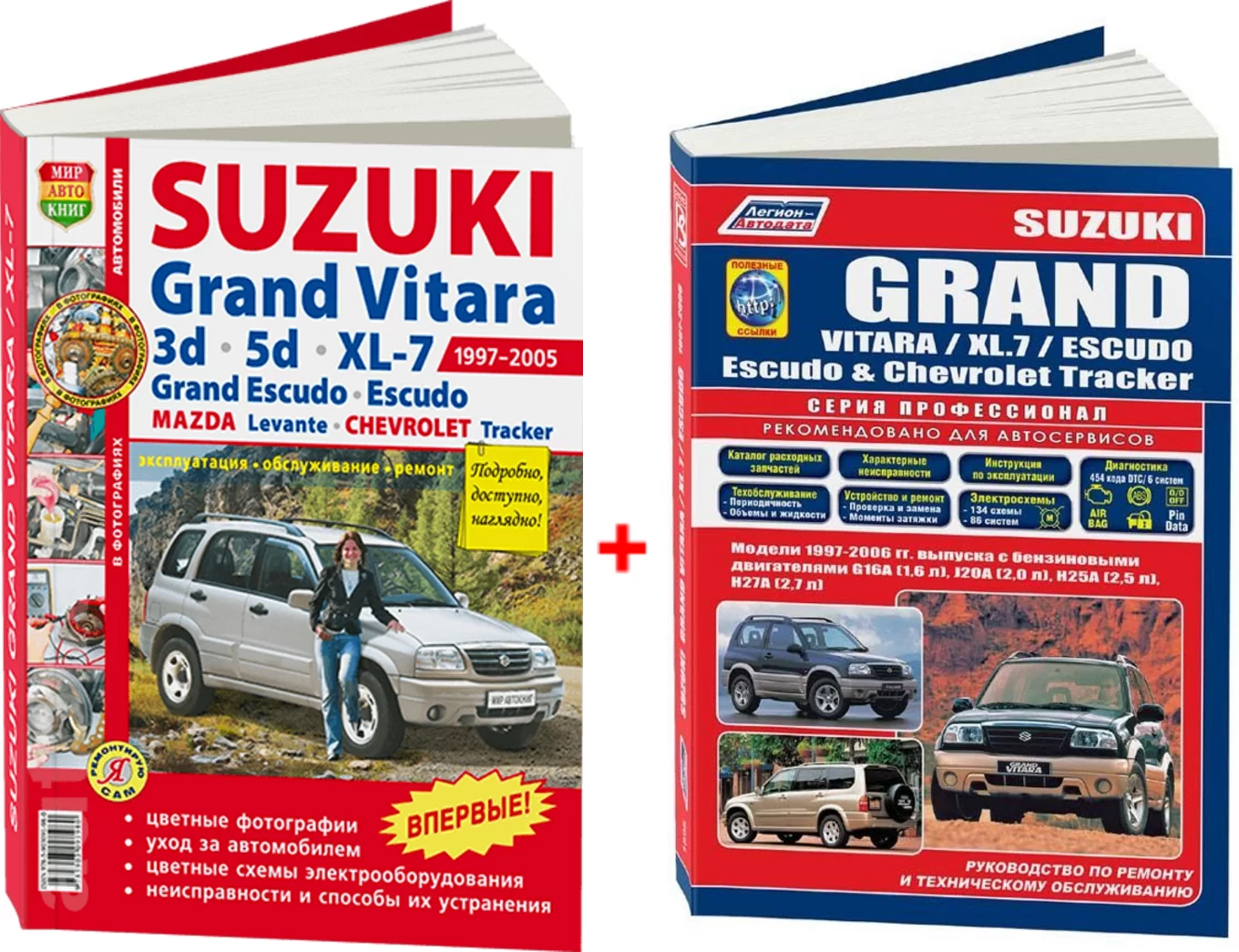 Комплект литературы по ремонту и обслуживанию Suzuki Grand Vitara / XL-7 с 1997 года выпуска