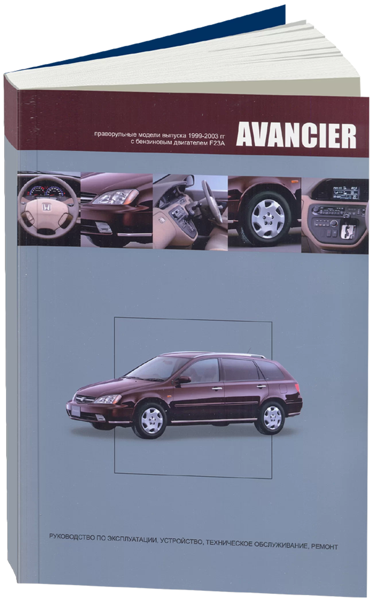 Книга: HONDA AVANCIER (б) 1999-2003 г.в., рем., экспл., то | Автонавигатор