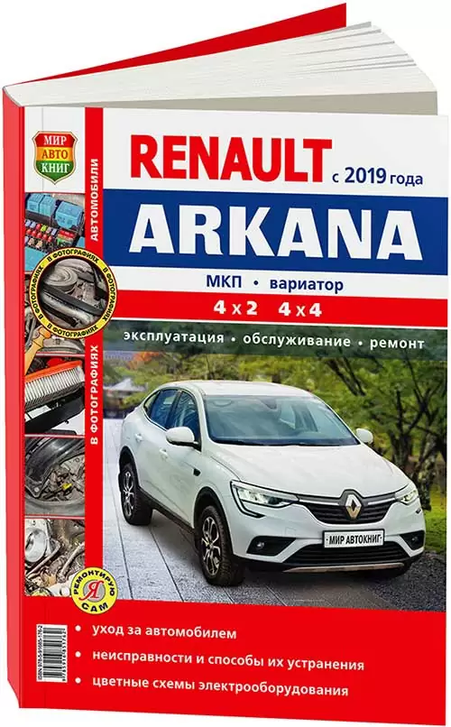 Книга: RENAULT ARKANA (б) с 2019 г.в., рем., экспл., то | Мир Автокниг