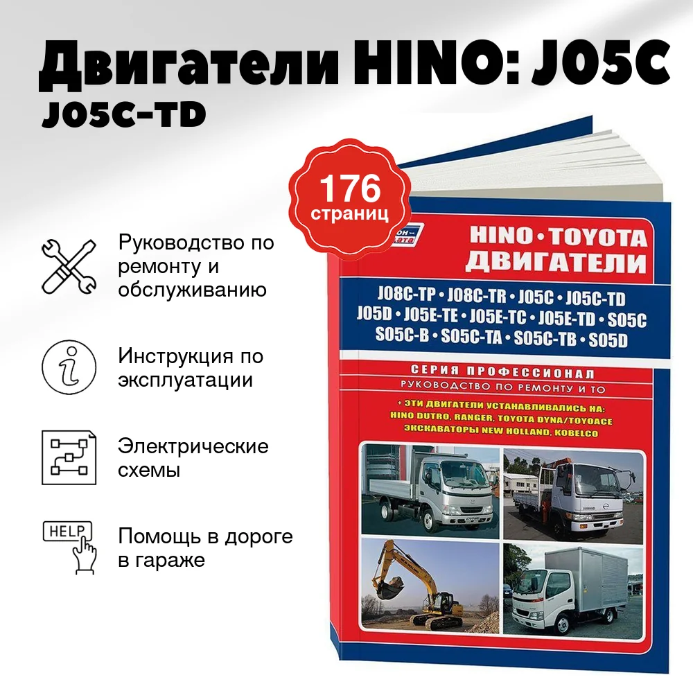 Книга: Двигатели HINO: J05C / J05C-TD / J08C-TP / J08C-TR / S05C / S05C-B / S05C-TA / S05C-TB / S05D | Легион-Aвтодата