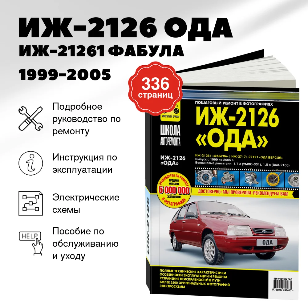 Книга: ИЖ-2126 ОДА / ИЖ-21261 ФАБУЛА / ИЖ-2717 / 27171 ОДА ВЕРСИЯ (б) 1999-2005 г.в. рем., экспл., то, сер. ШАР | Третий Рим