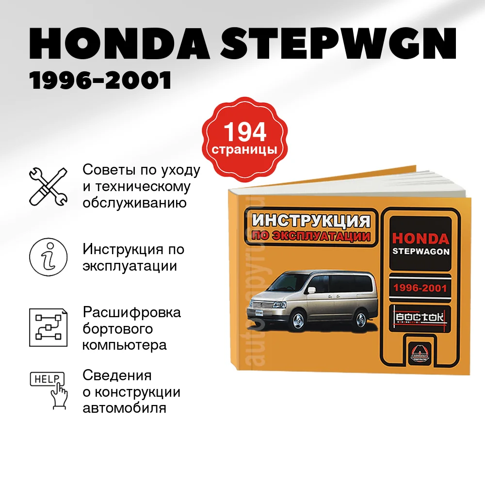 Книга: HONDA STEPWGN (б) 1996-2001 г.в., экспл., то, сер. ВОС. | Монолит