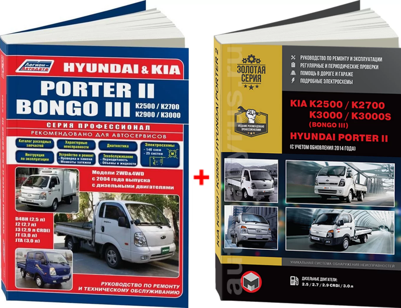 Комплект литературы по ремонту и обслуживанию Kia K2500 / K2700 / K2900 / K3000 / Bongo / Hyundai Porter II