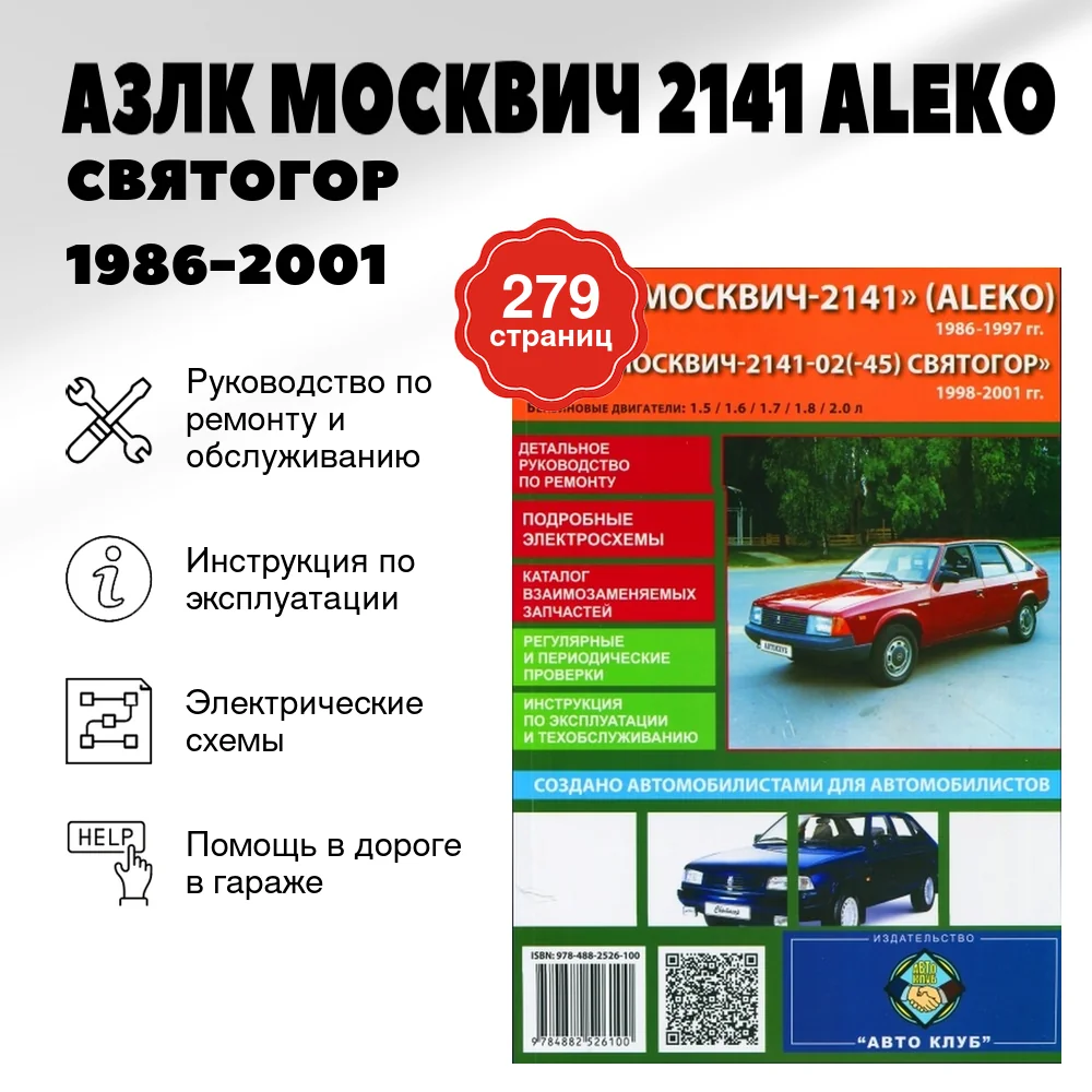 Книга: АЗЛК МОСКВИЧ 2141 (ALEKO) / СВЯТОГОР (б) 1986-2001 г.в., рем., экспл., то | Авто Клуб