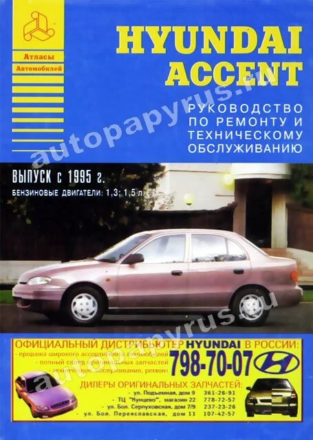 Книга: HYUNDAI ACCENT (б) с 1995 г.в., рем., то | Арго-Авто
