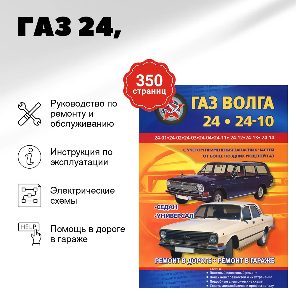 Книга: ГАЗ 24 (б), рем., экспл., то | СверчокЪ