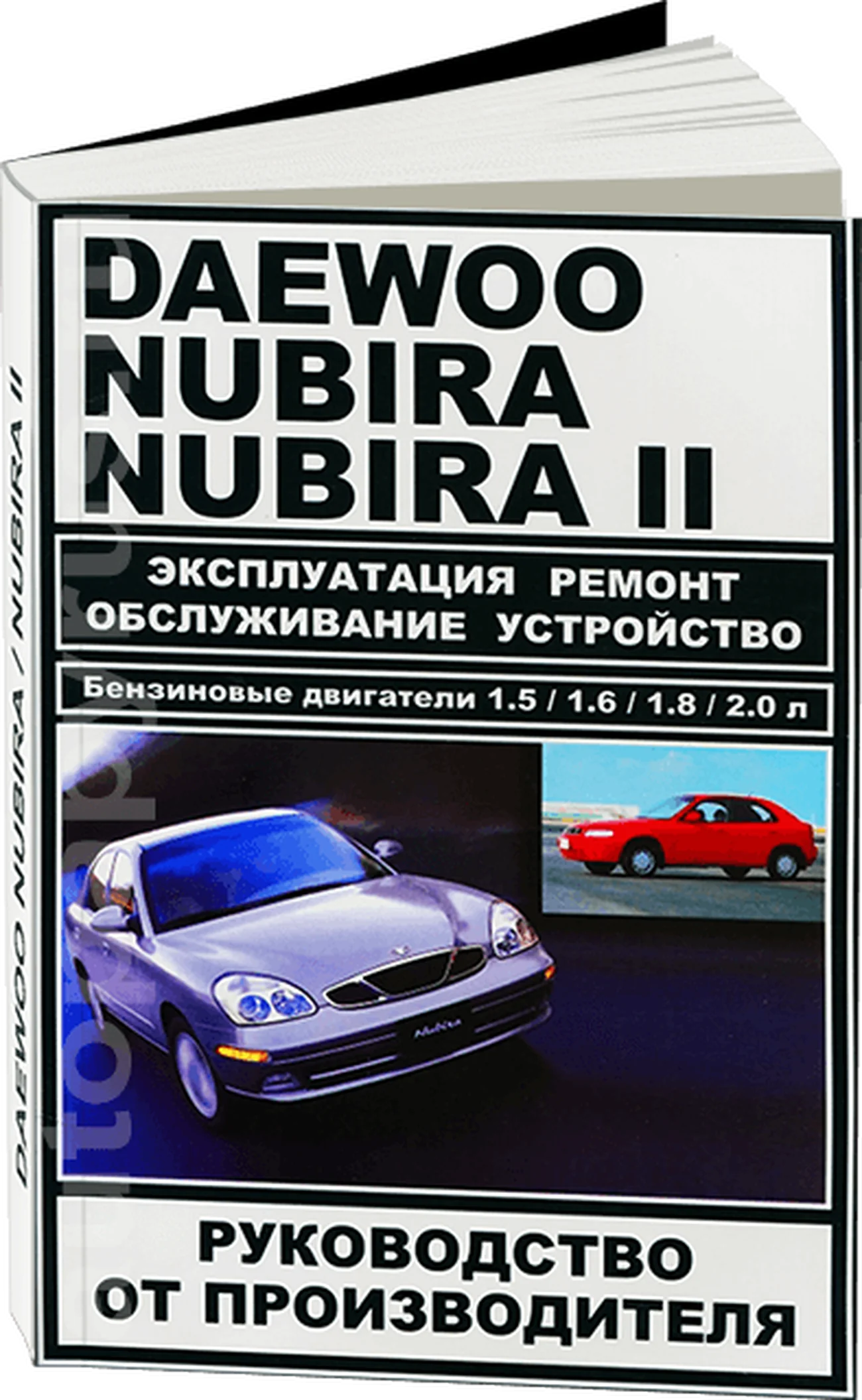Книга: DAEWOO NUBIRA / NUBIRA 2 (б) рем., экспл., то | ЗАО ЗАЗ