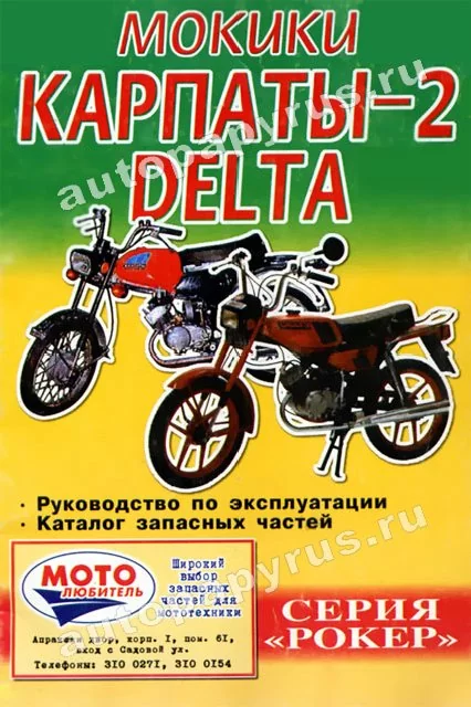 Книга: Мокики КАРПАТЫ-2, DELTA (б), экспл., каталог деталей | Русь Автокнига