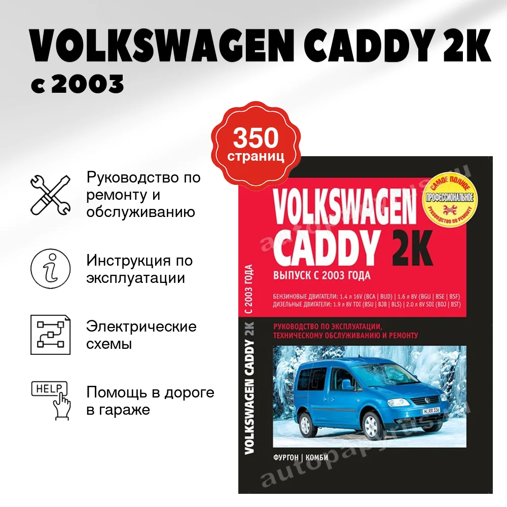Книга: VOLKSWAGEN CADDY 2K (б , д) с 2003 г.в., рем., экспл., то | Ротор